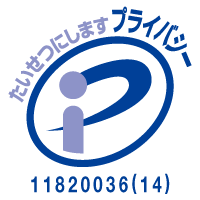 たいせつにします プライバシー 11820036(14)