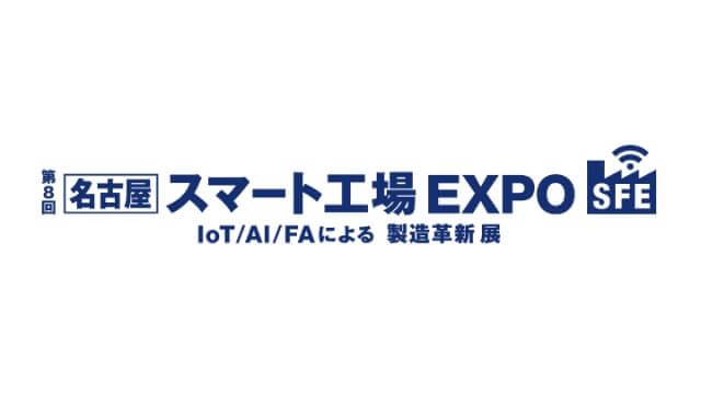 第10回 スマート工場EXPO