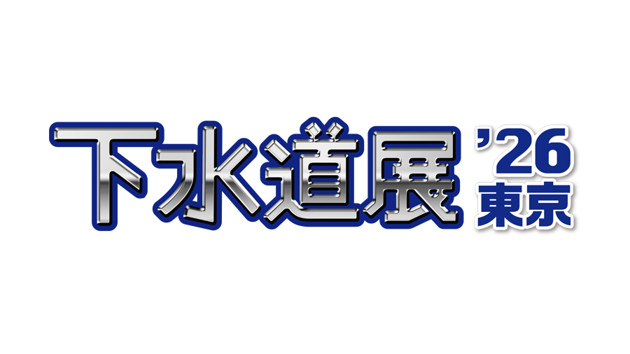 下水道展’26東京