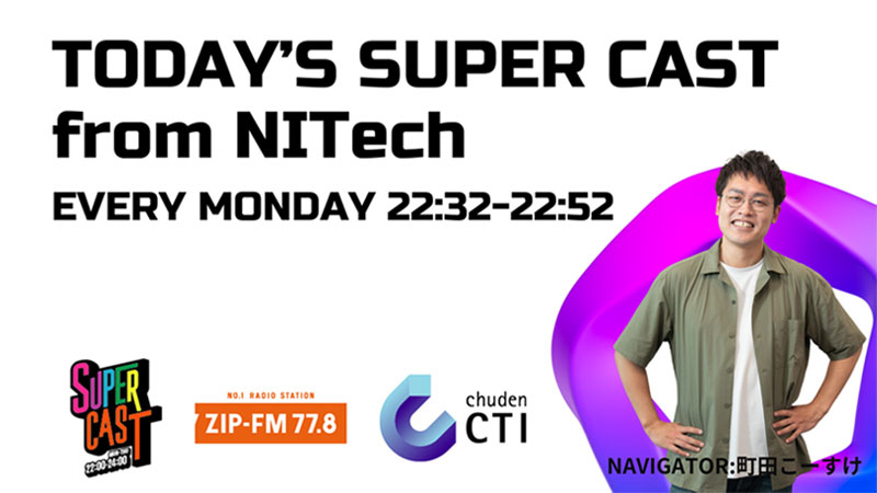 FMラジオ（TODAY’S SUPER CAST from NITech）