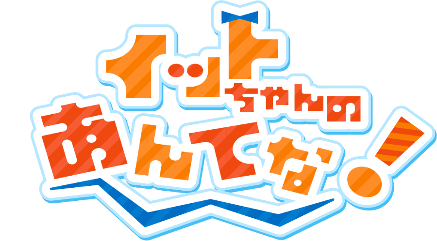 イットちゃんのあんてな！
