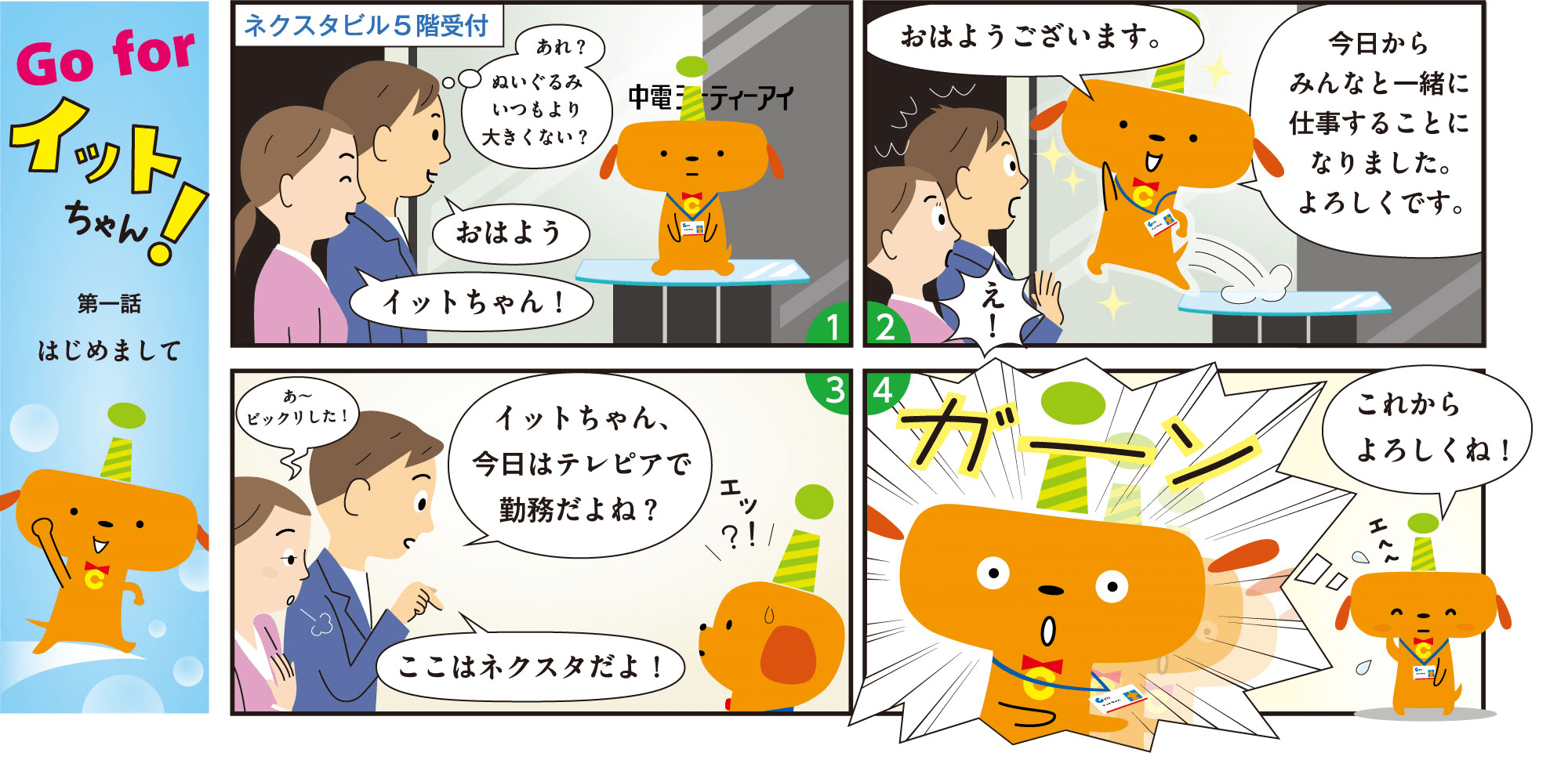 第1話　はじめまして