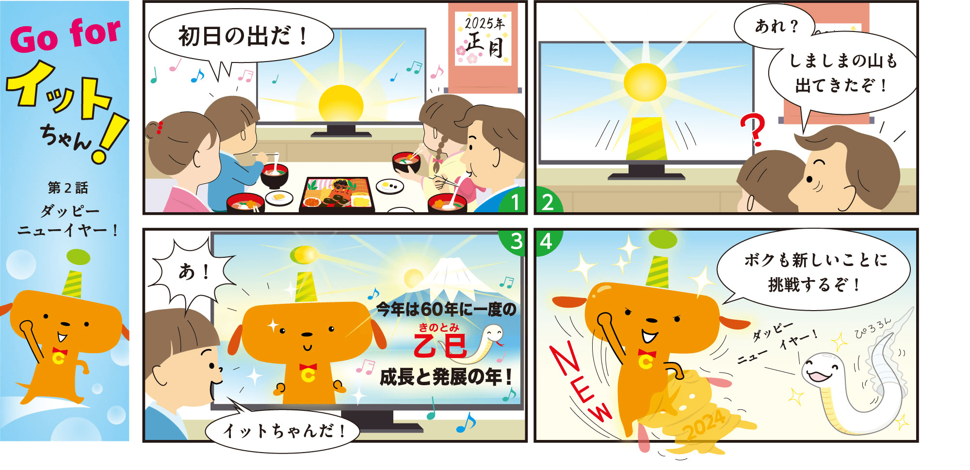 第2話　ダッピーニューイヤー！