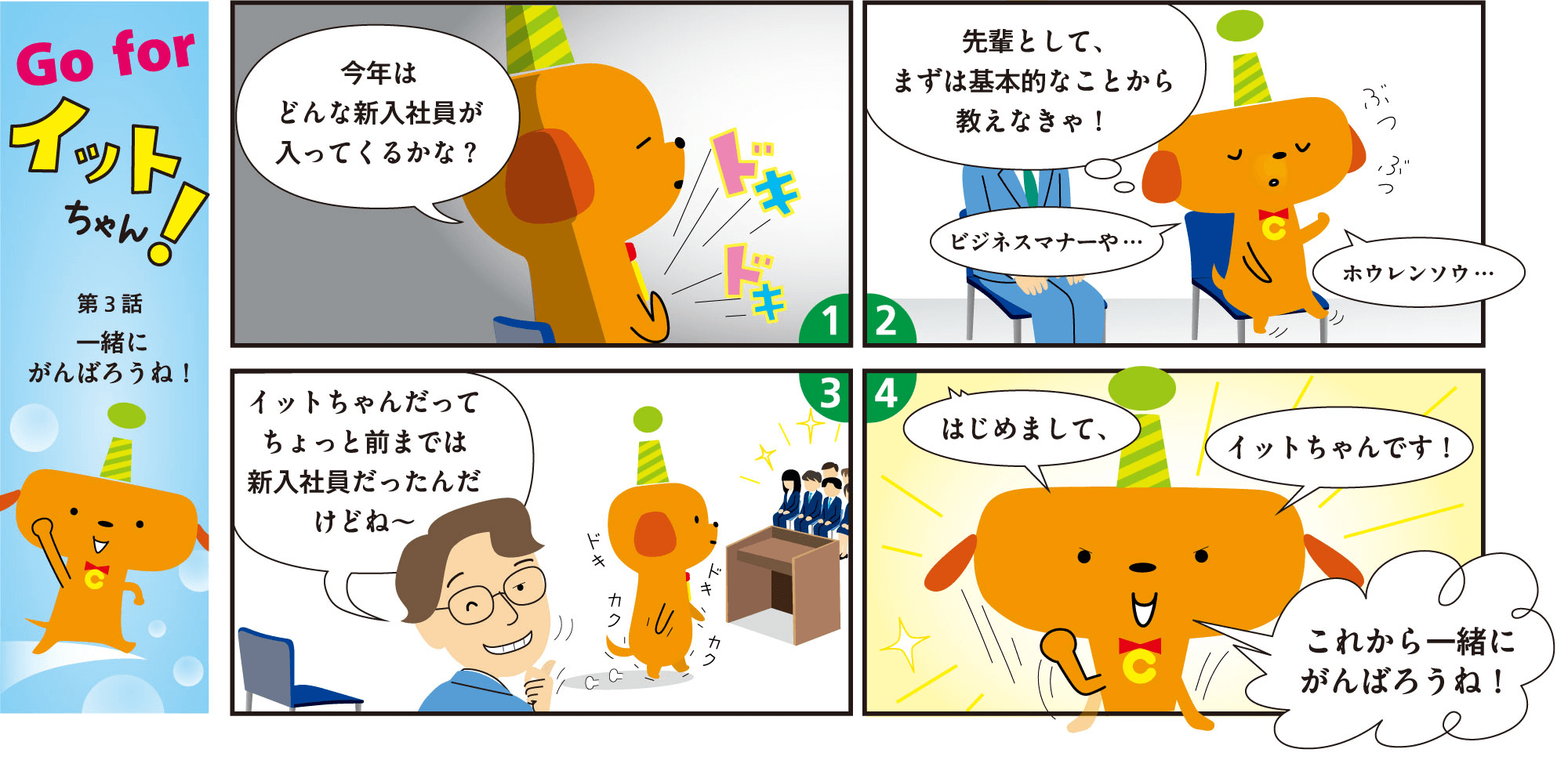 第3話　一緒にがんばろうね！