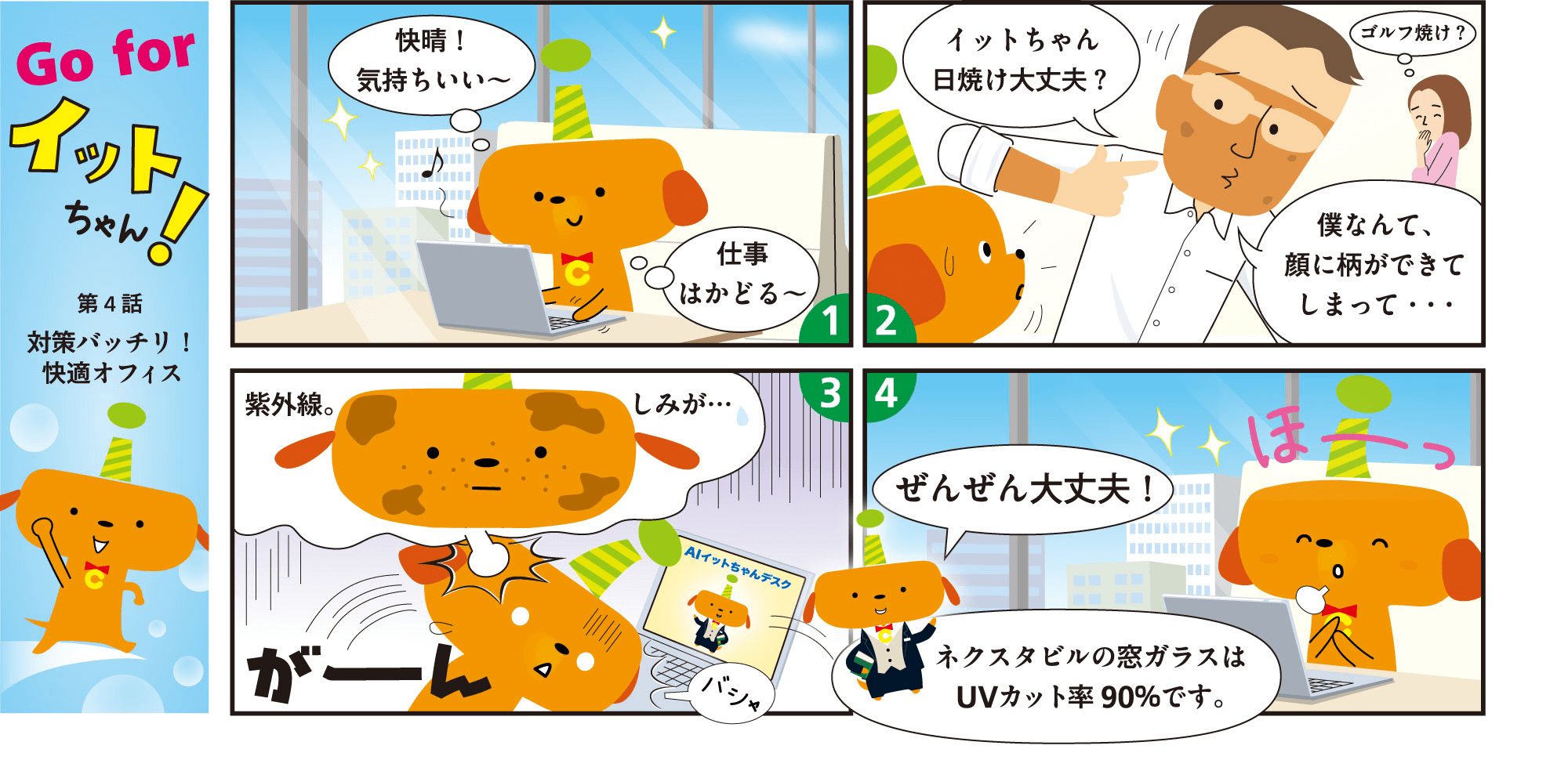 第4話　対策バッチリ！快適オフィス