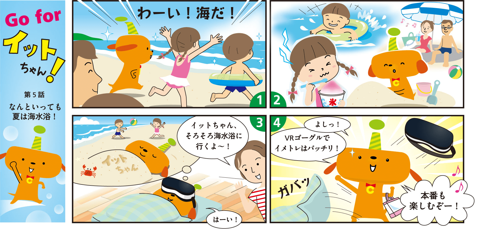 第5話　なんといっても夏は海水浴！