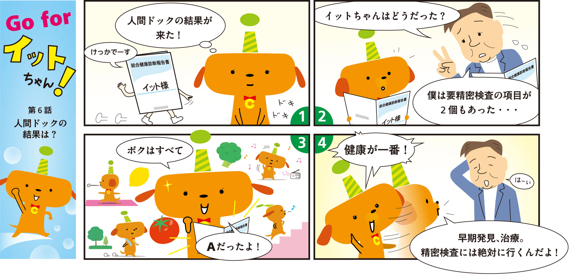 第6話　人間ドックの結果は？