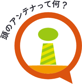 頭のアンテナって何？