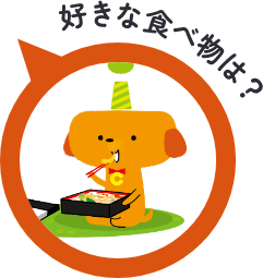 好きな食べ物は？