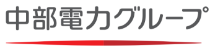 中部電力グループ
