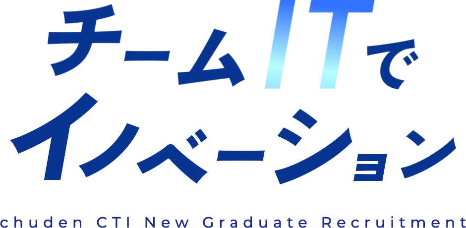 チームITでイノベーション chuden CTI New Graduate Recruitment