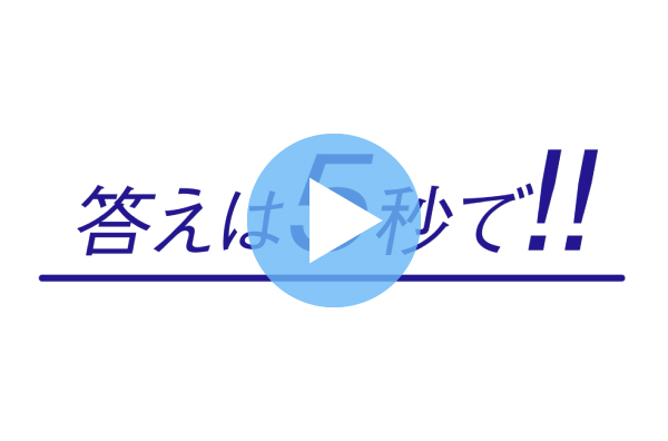 答えは5秒で