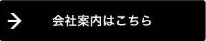 会社案内はこちら