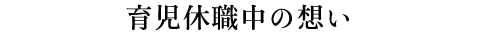 育児休職中の想い