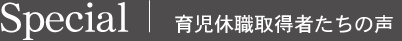 育児休職取得者たちの声