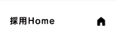 採用Home