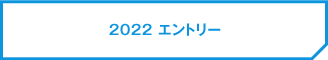 2022 エントリー