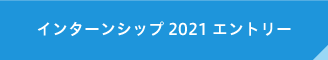 インターンシップ エントリー