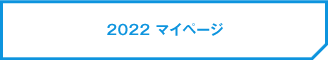 2022 マイページ
