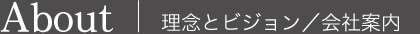 理念とビジョン／会社案内