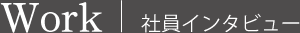 社員インタビュー