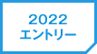 2022 エントリー
