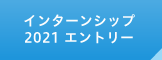 インターンシップ エントリー