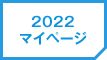 2022 マイページ