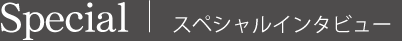 スペシャルインタビュー