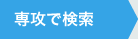 専攻で検索