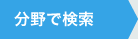 分野で検索