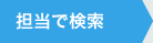 担当で検索