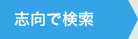 志向で検索