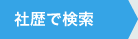 社歴で検索