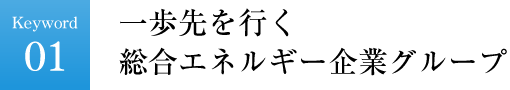 一歩先を行く総合エネルギー企業グループ