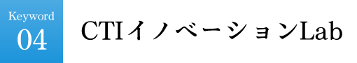 CTIイノベーションLab