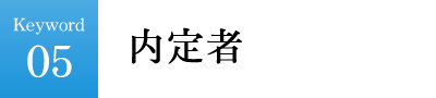 内定者