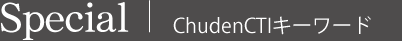 ChudenCTIキーワード