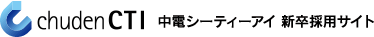 中電シーティーアイ 新卒採用サイト