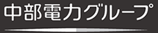 中部電力グループ