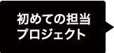 初めての担当プロジェクト