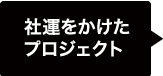 社運をかけたプロジェクト