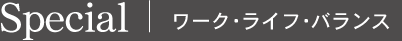 ワーク・ライフ・バランス