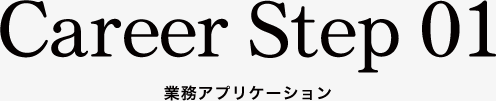 Career Step 01 業務アプリケーション