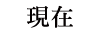 現在