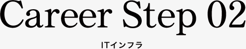 Career Step 02 ITインフラ